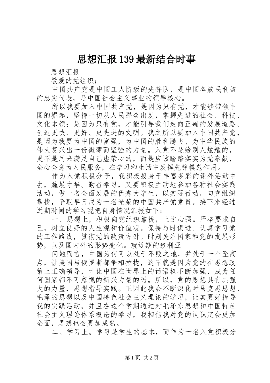思想汇报139最新结合时事1 _第1页