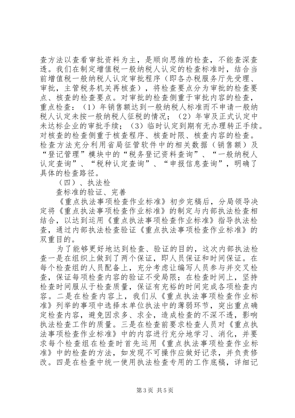 税务执法检查情况汇报 _第3页