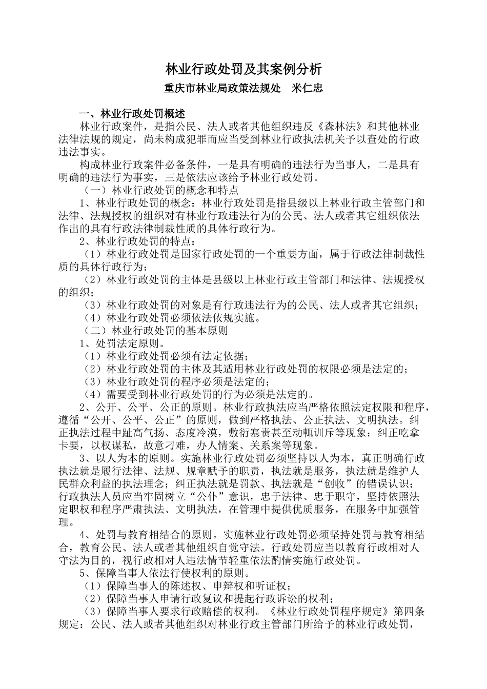 林业行政处罚及其案例分析_第1页