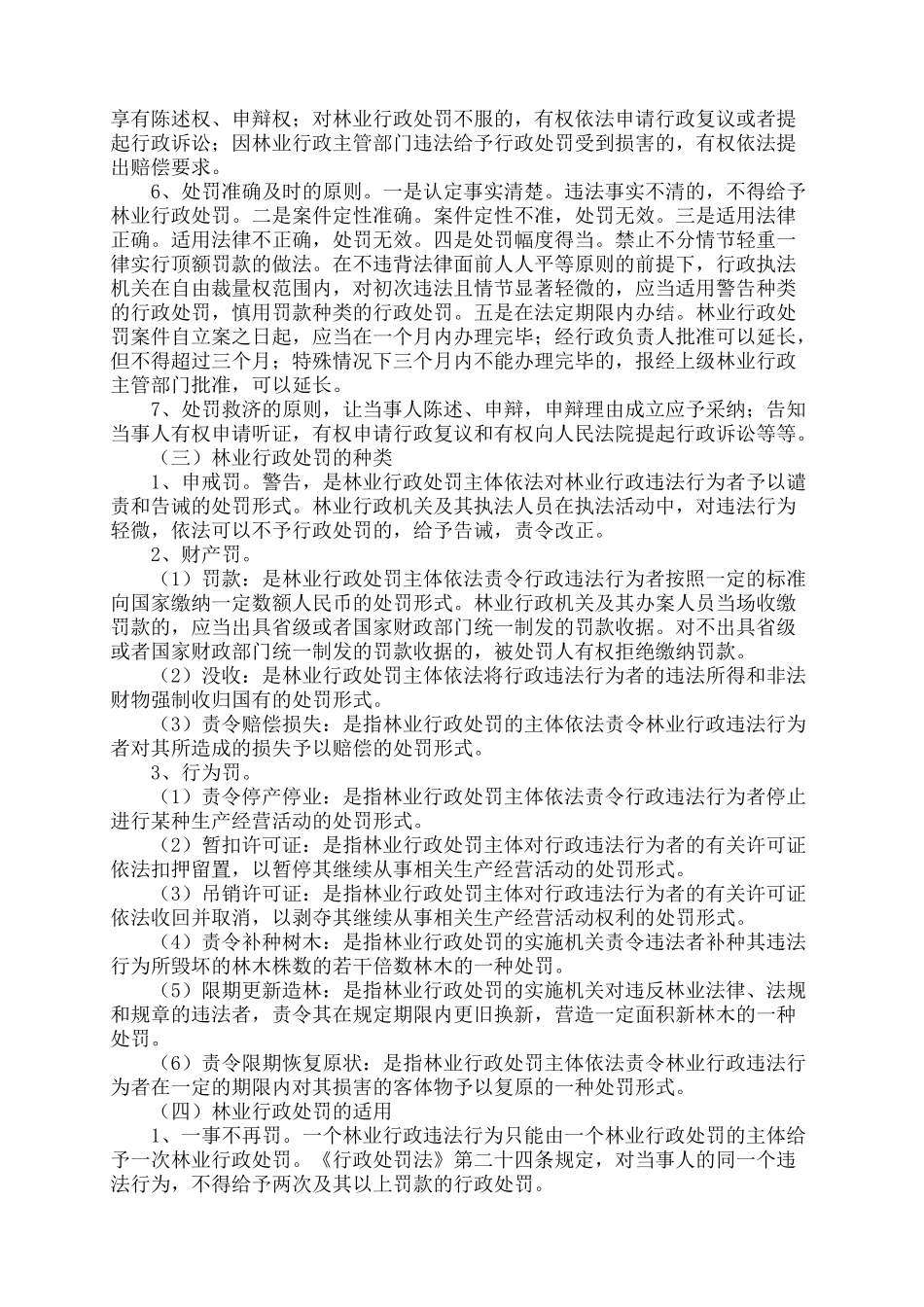林业行政处罚及其案例分析_第2页