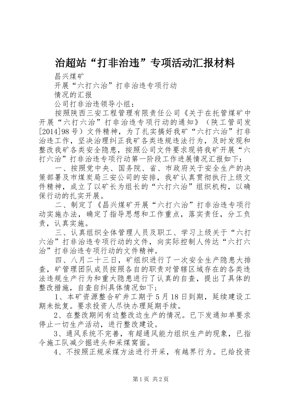 治超站“打非治违”专项活动汇报材料 _第1页