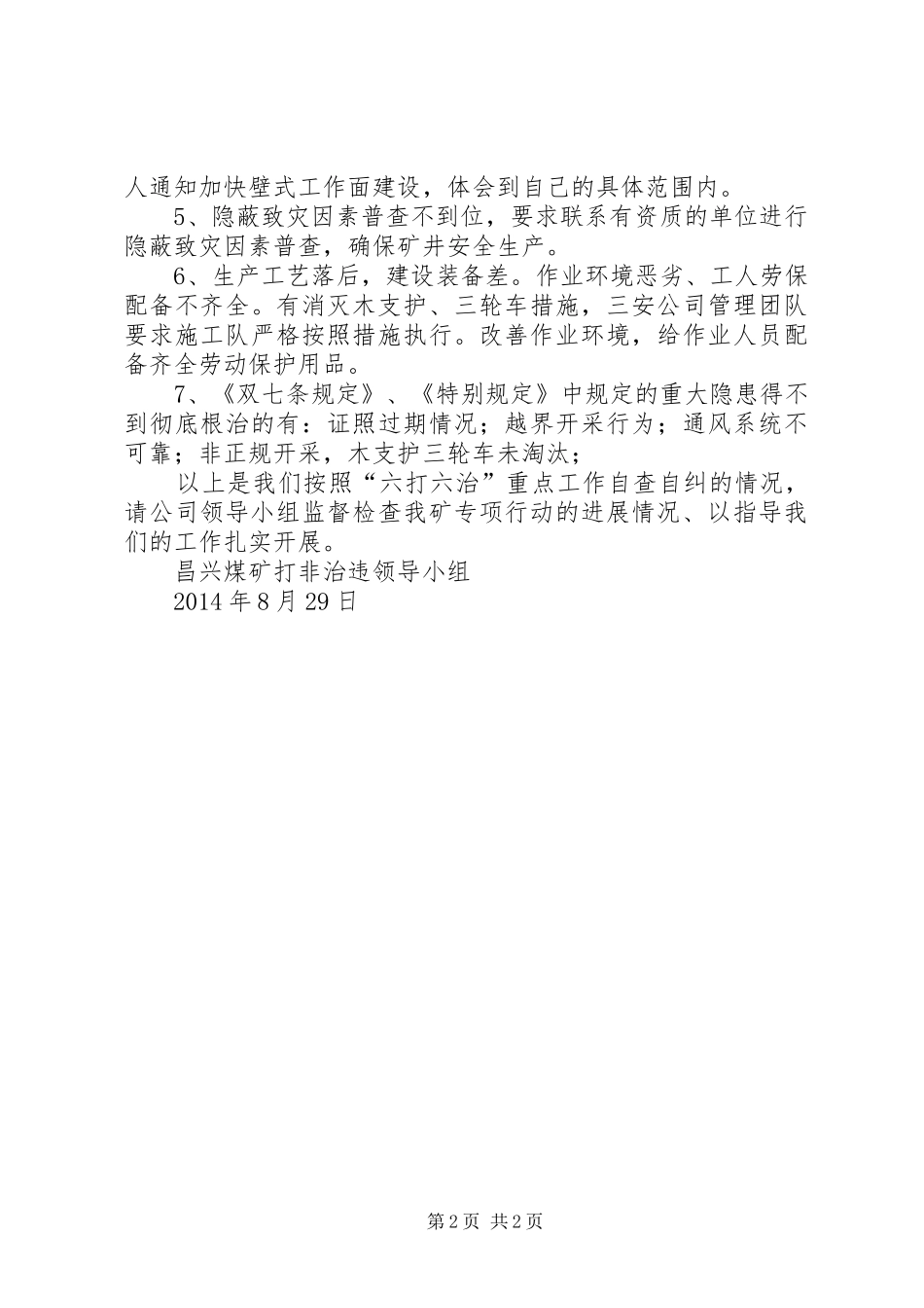 治超站“打非治违”专项活动汇报材料 _第2页