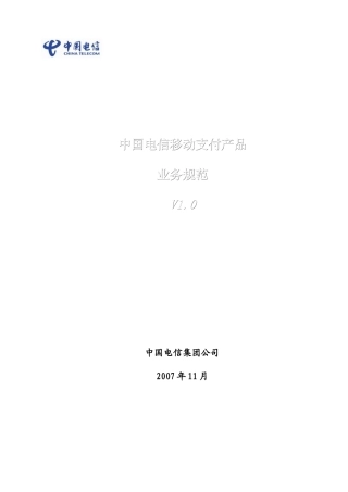 中国电信移动支付业务规范教程