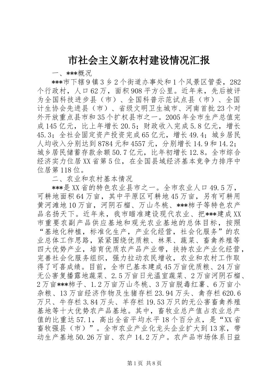 市社会主义新农村建设情况汇报 _第1页