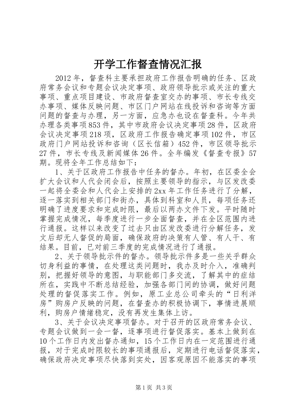 开学工作督查情况汇报 _第1页