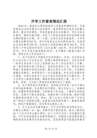 开学工作督查情况汇报 