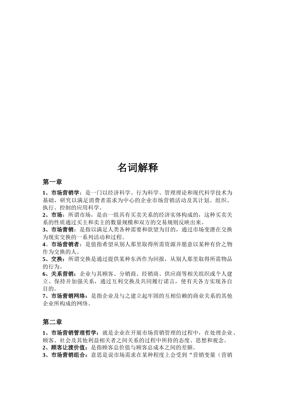 市场营销概论名词解释_第1页