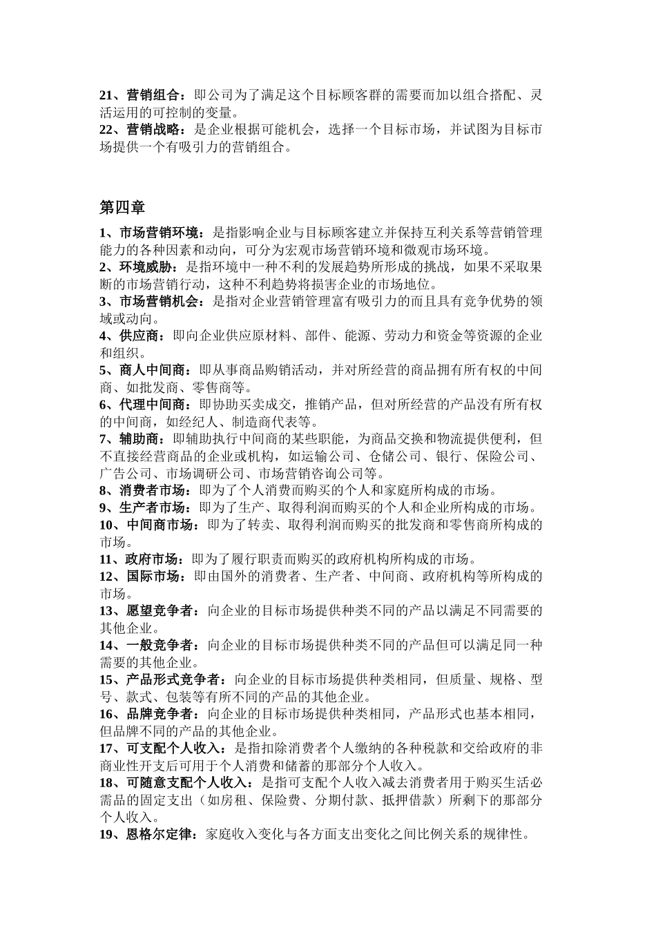 市场营销概论名词解释_第3页