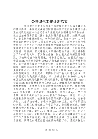 公共卫生工作计划范文