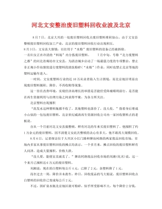 《安全管理环保》之河北文安整治废旧塑料回收业波及北京 