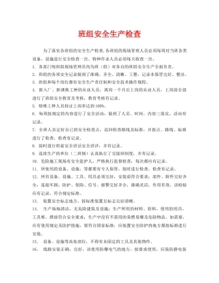 《安全管理》之班组安全生产检查 