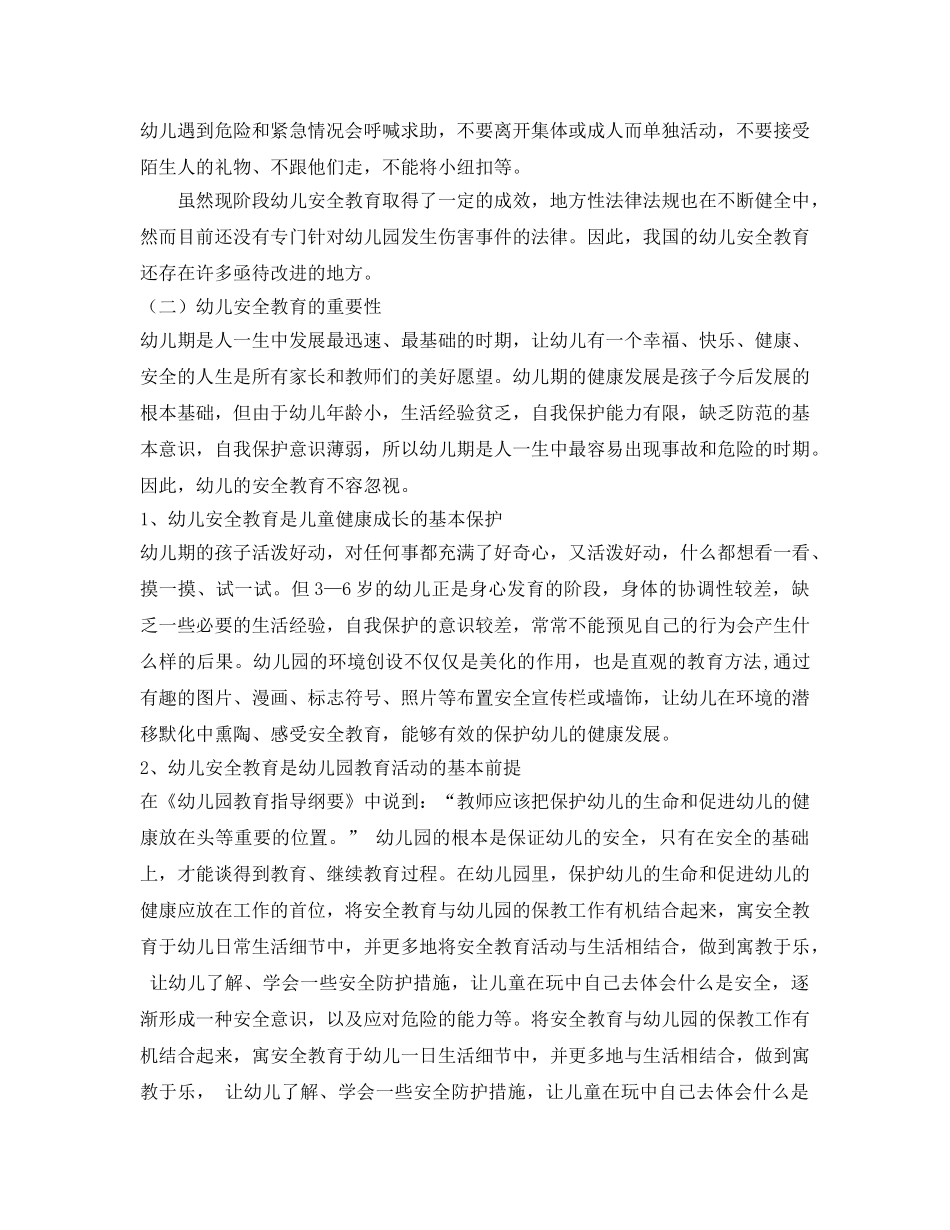 《安全常识-灾害防范》之浅谈幼儿园幼儿安全教育存在的问题及解决的对策 _第2页