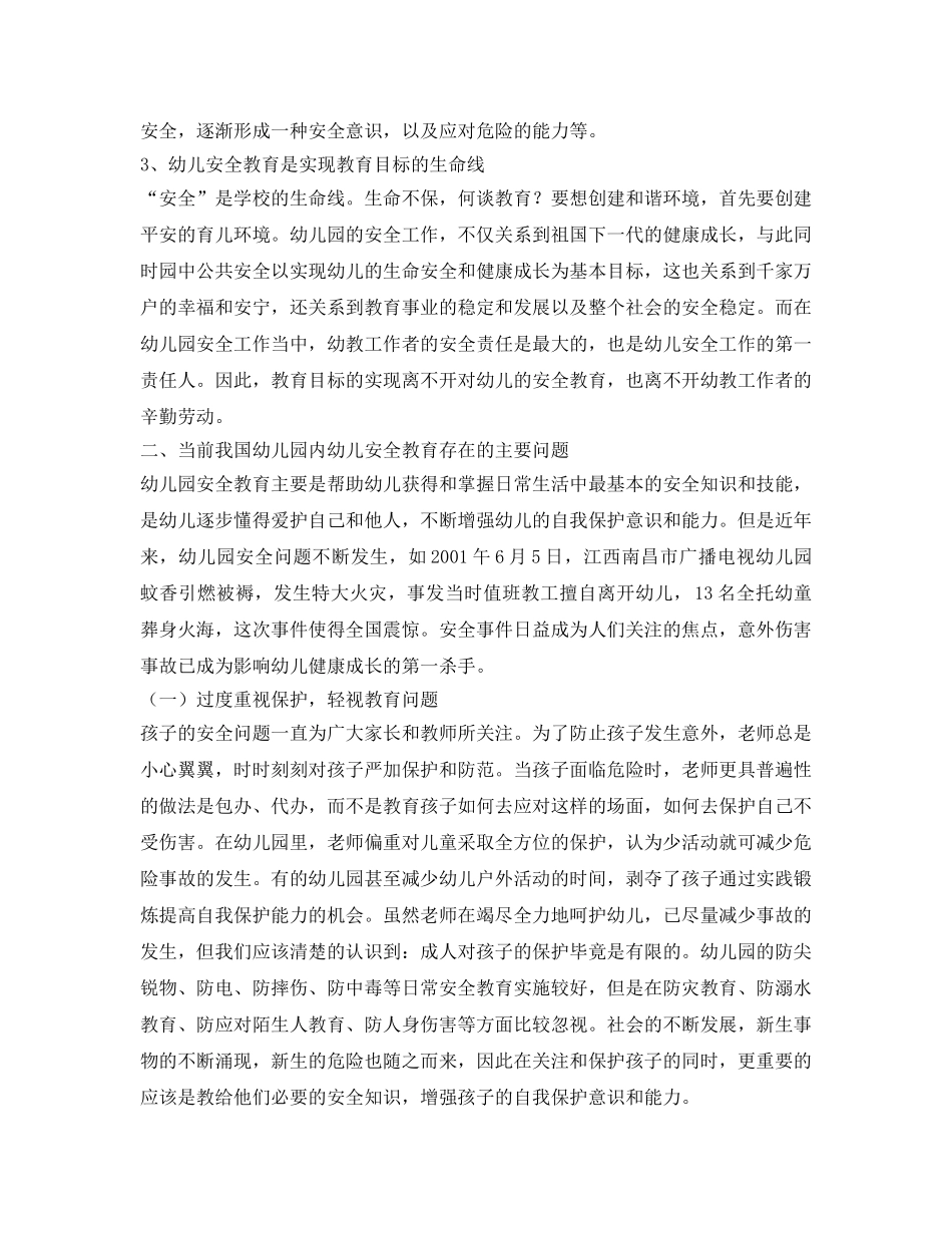 《安全常识-灾害防范》之浅谈幼儿园幼儿安全教育存在的问题及解决的对策 _第3页