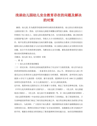 《安全常识-灾害防范》之浅谈幼儿园幼儿安全教育存在的问题及解决的对策 