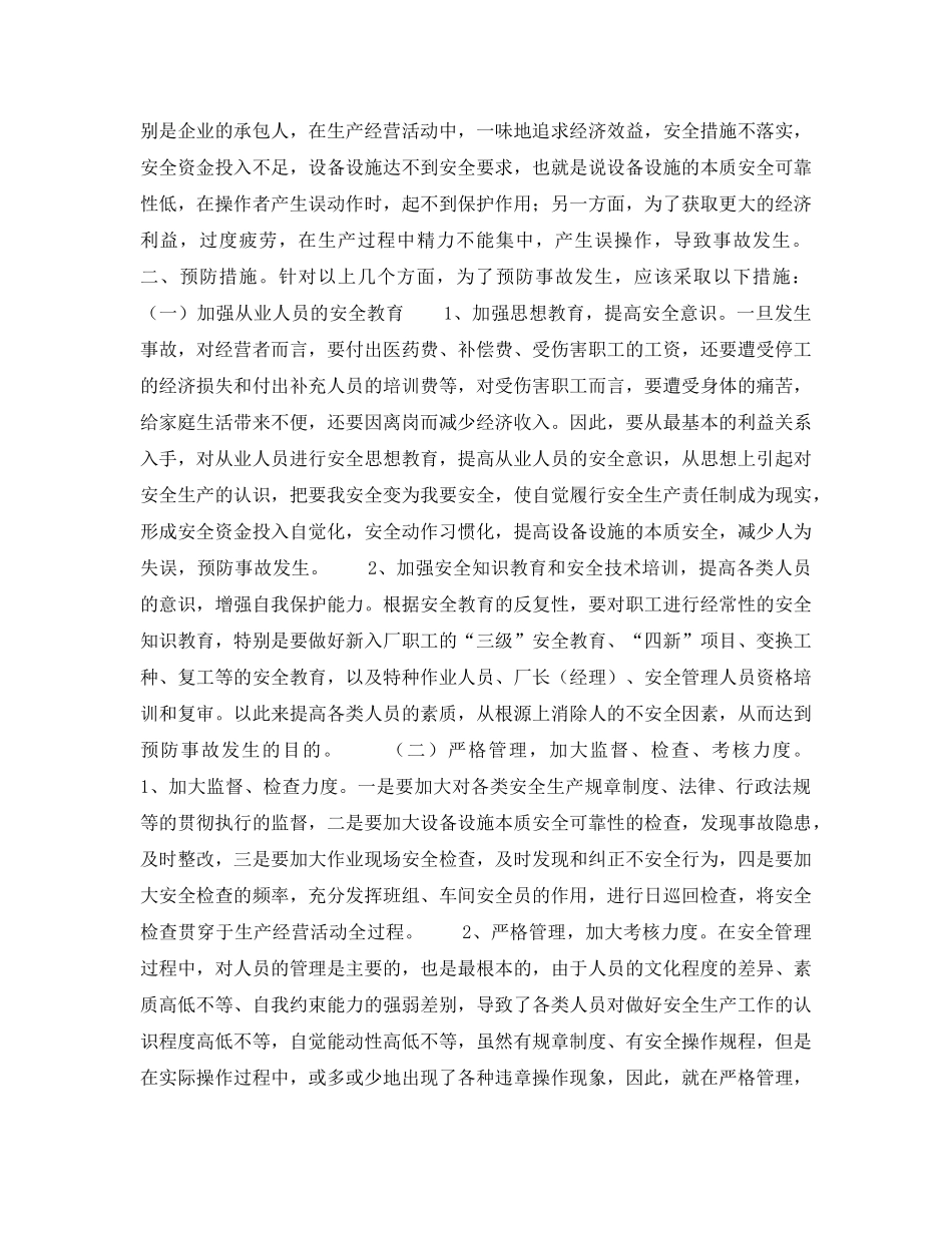 《安全管理》之论事故发生的根源 _第2页