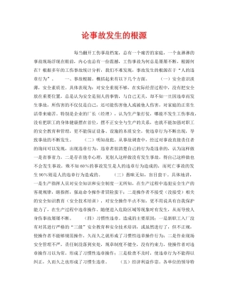 《安全管理》之论事故发生的根源 