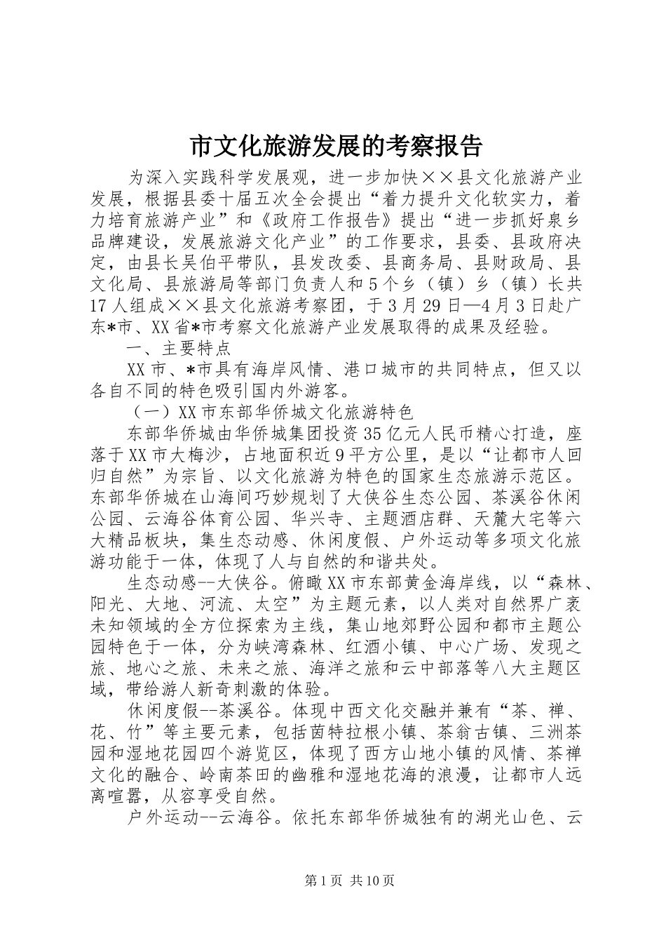 市文化旅游发展的考察报告 _第1页