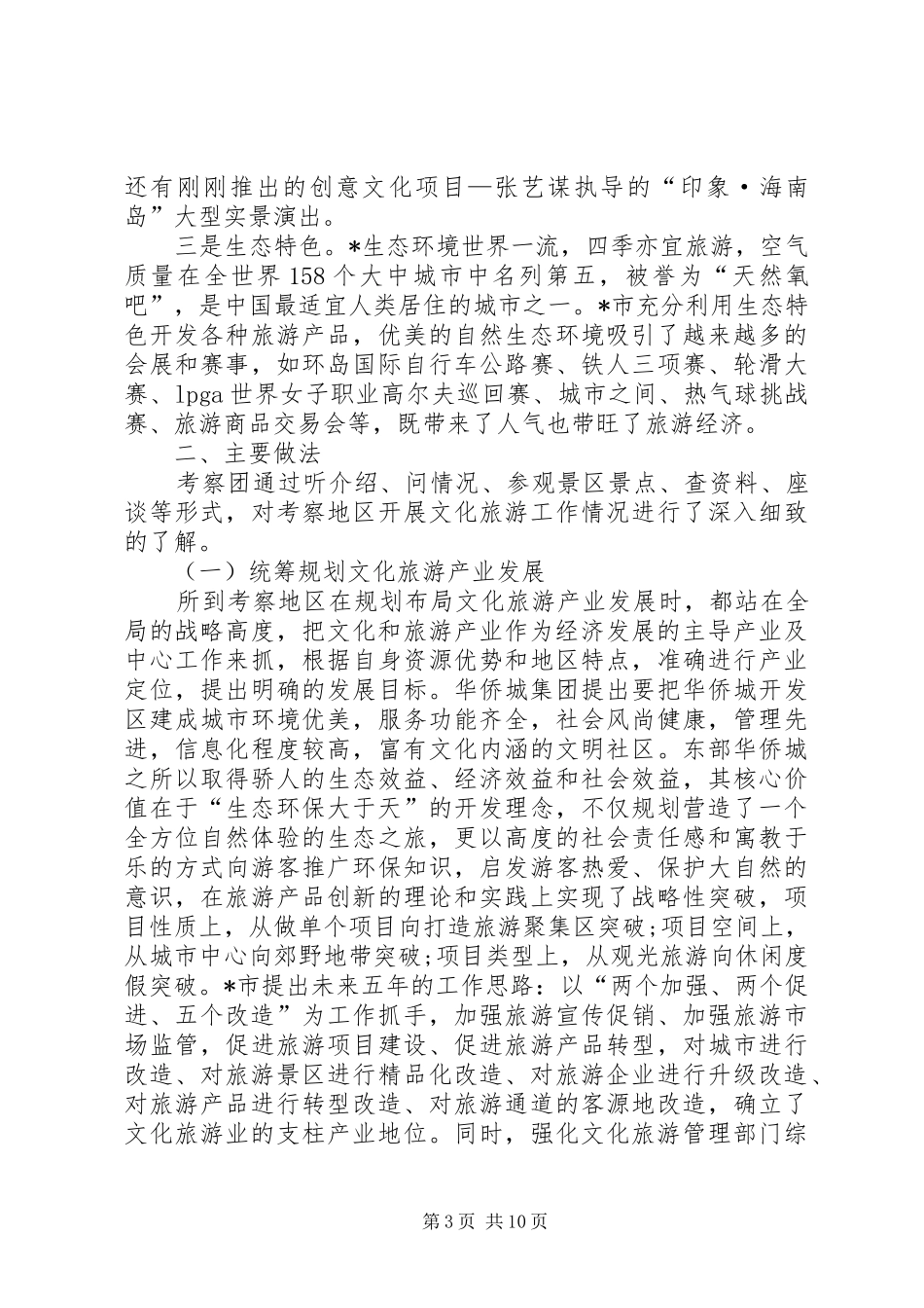 市文化旅游发展的考察报告 _第3页