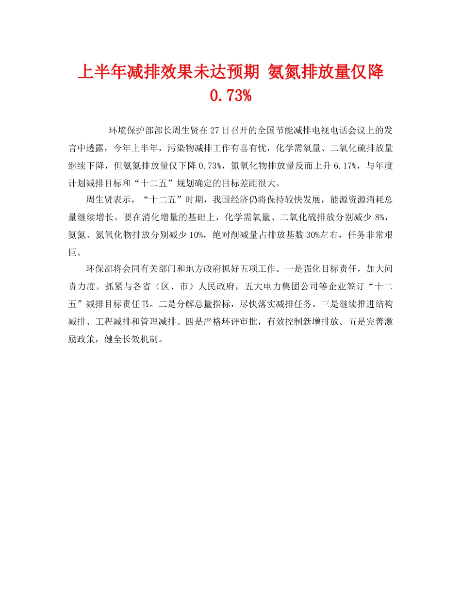 《安全管理环保》之上半年减排效果未达预期 氨氮排放量仅降073% _第1页