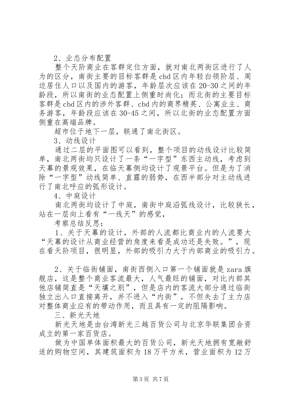 XX县区商业考察报告 _第3页