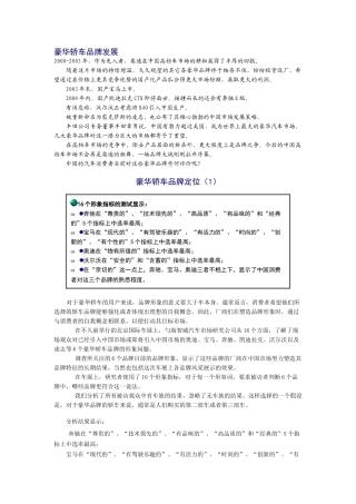 XXXX豪华轿车品牌定位市场调研