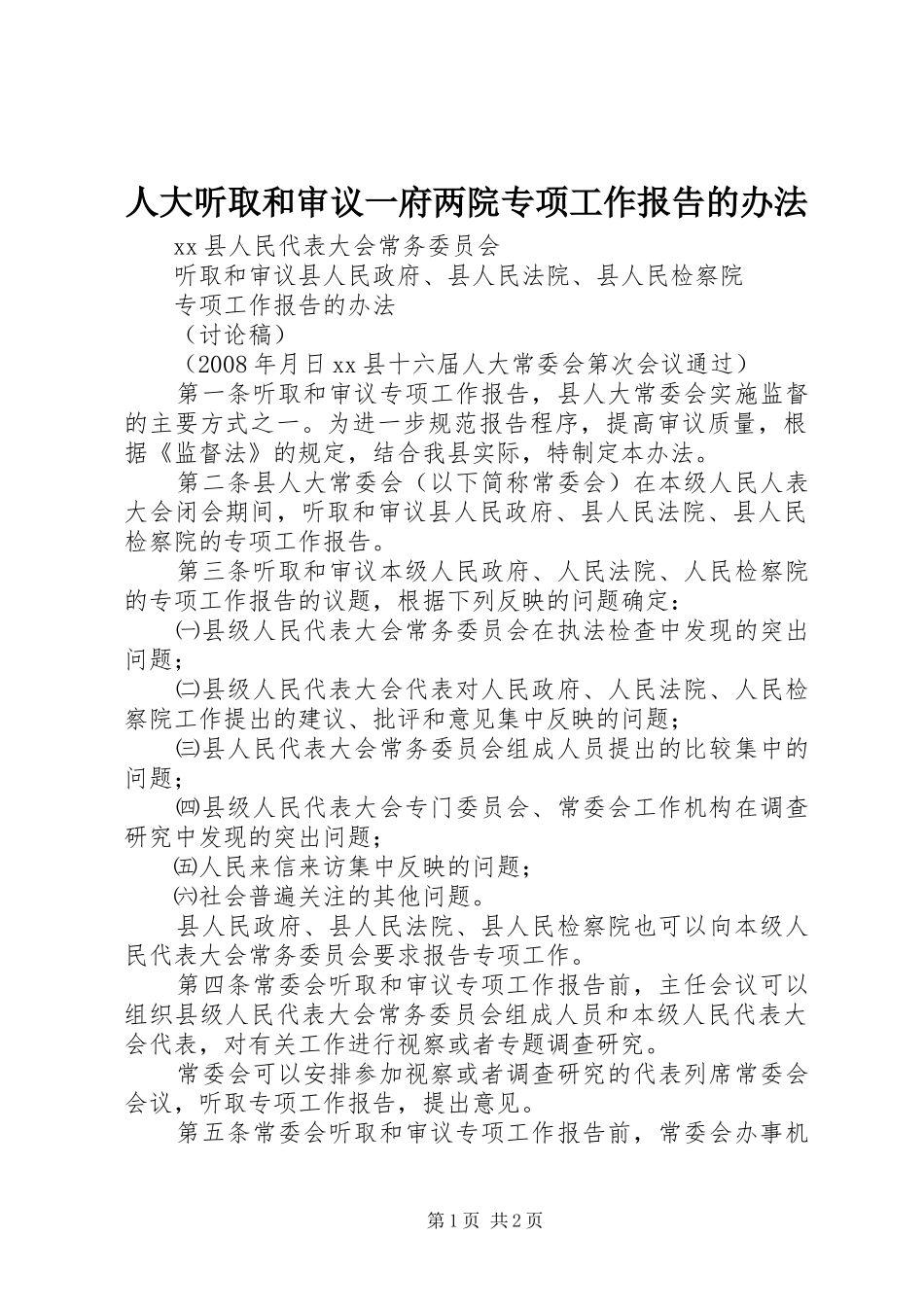 人大听取和审议一府两院专项工作报告的办法 _第1页