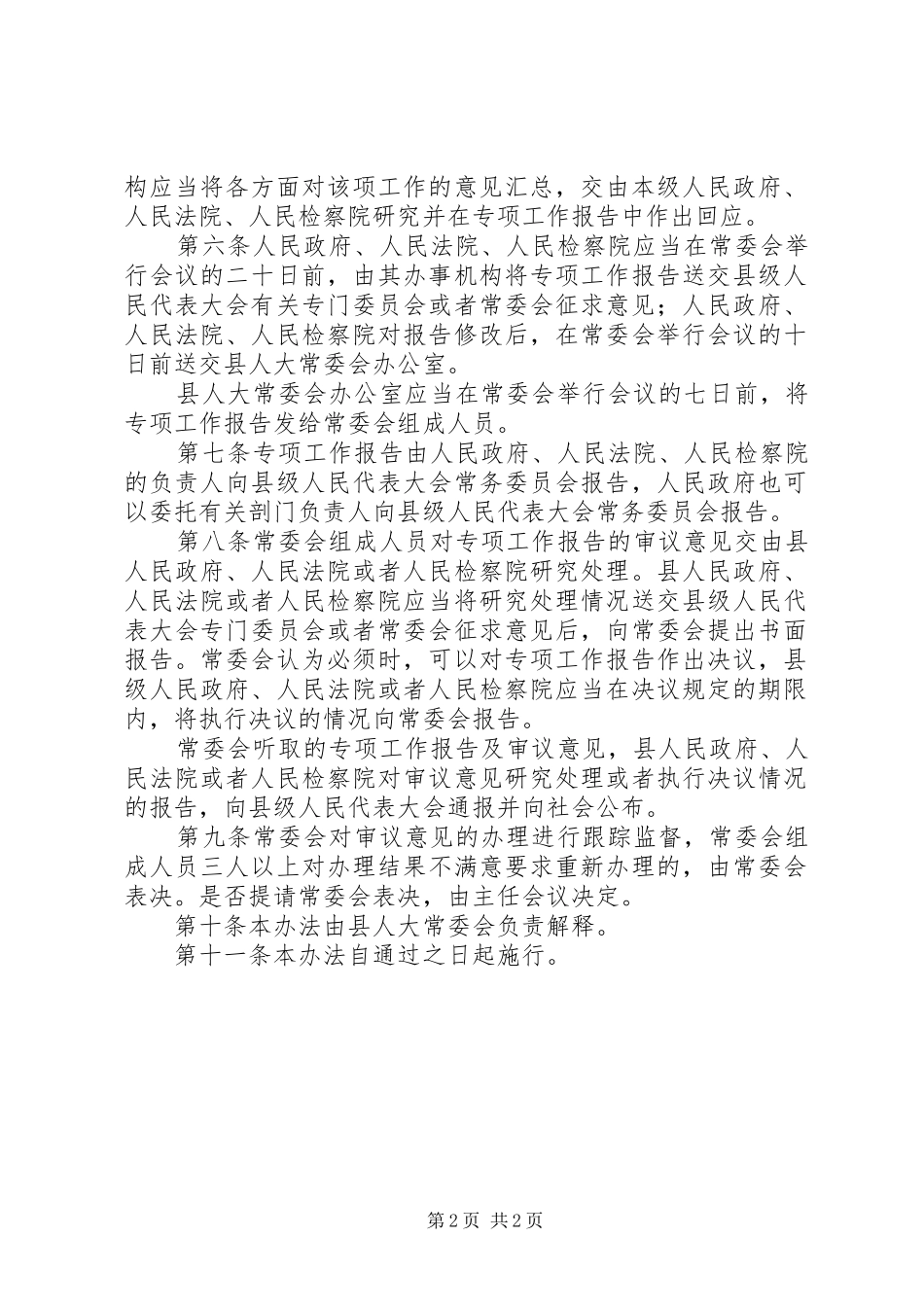 人大听取和审议一府两院专项工作报告的办法 _第2页
