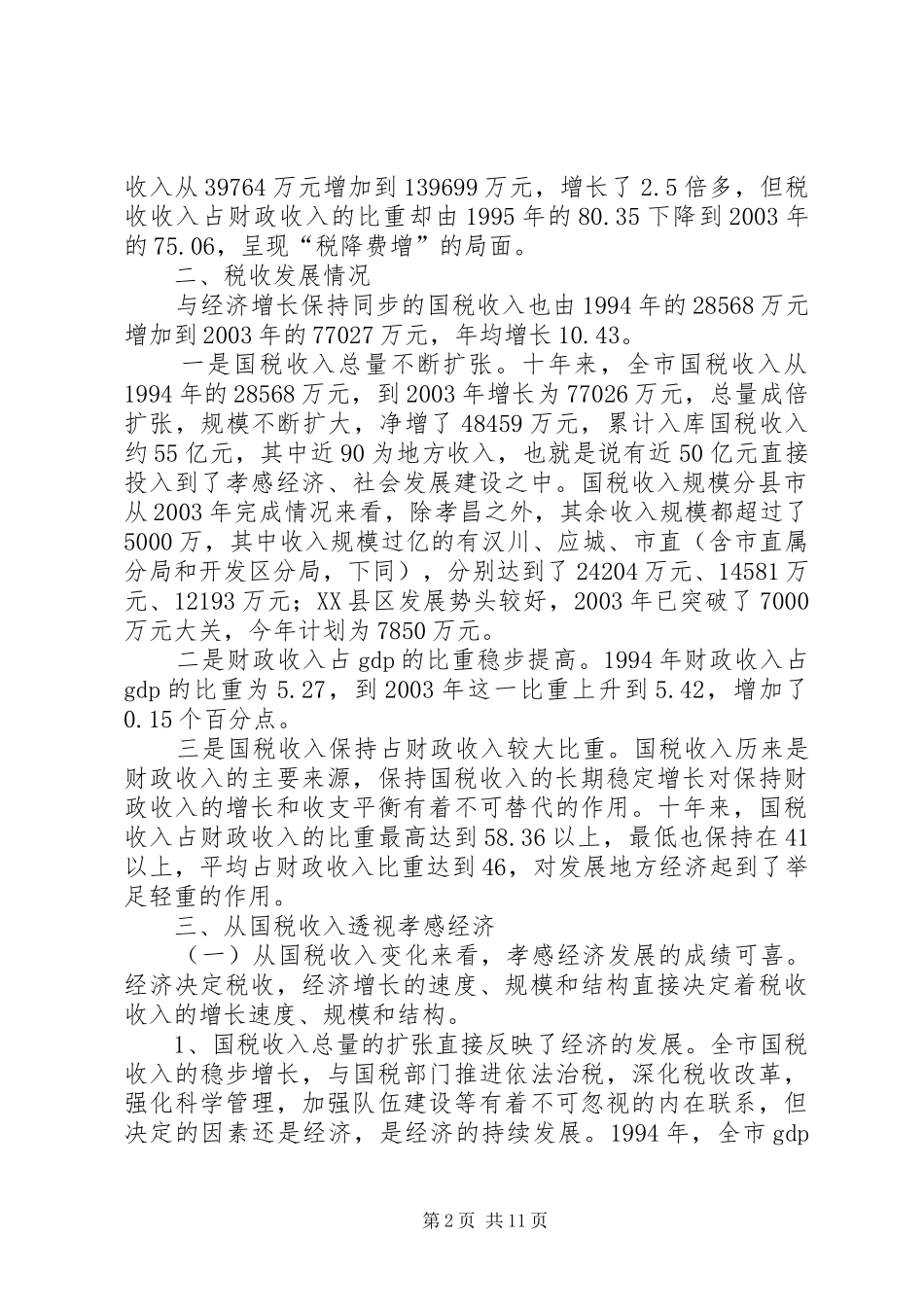 我市税源调查分析报告 _第2页