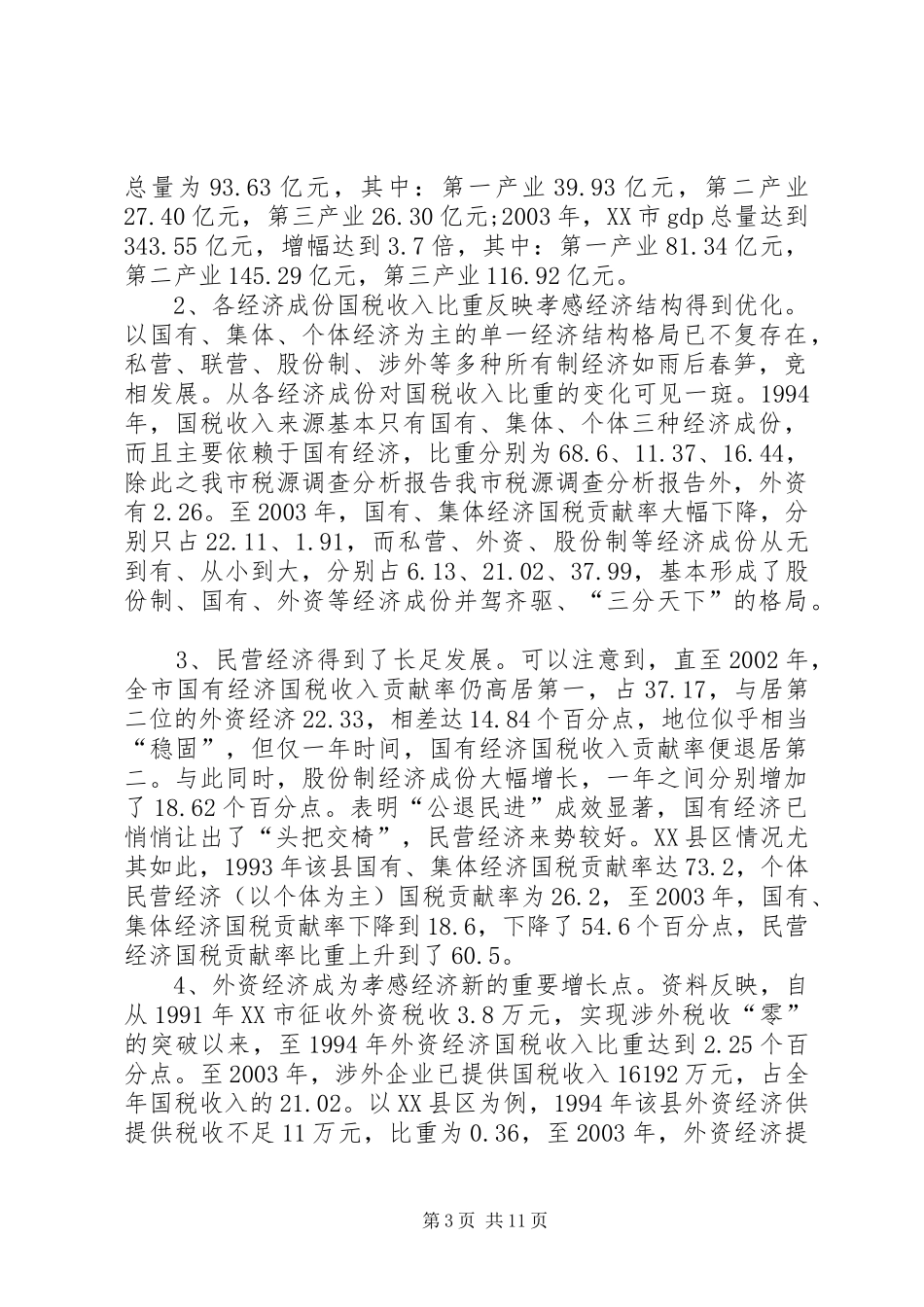 我市税源调查分析报告 _第3页