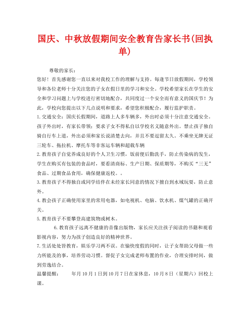 《安全管理文档》之国庆、中秋放假期间安全教育告家长书(回执单) _第1页