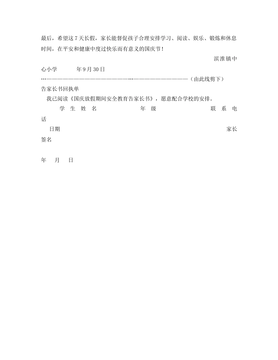 《安全管理文档》之国庆、中秋放假期间安全教育告家长书(回执单) _第2页