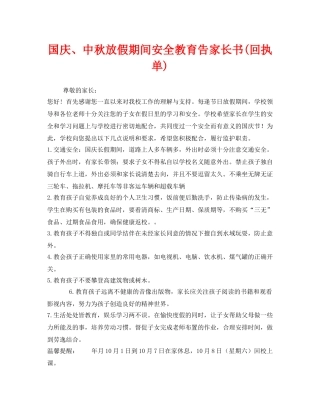 《安全管理文档》之国庆、中秋放假期间安全教育告家长书(回执单) 