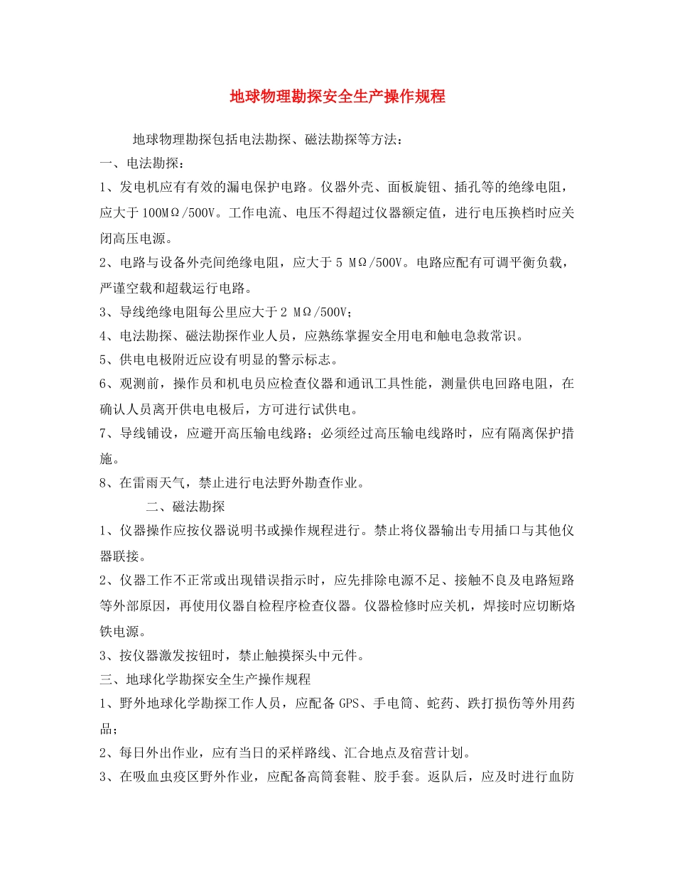 《安全操作规程》之地球物理勘探安全生产操作规程 _第1页