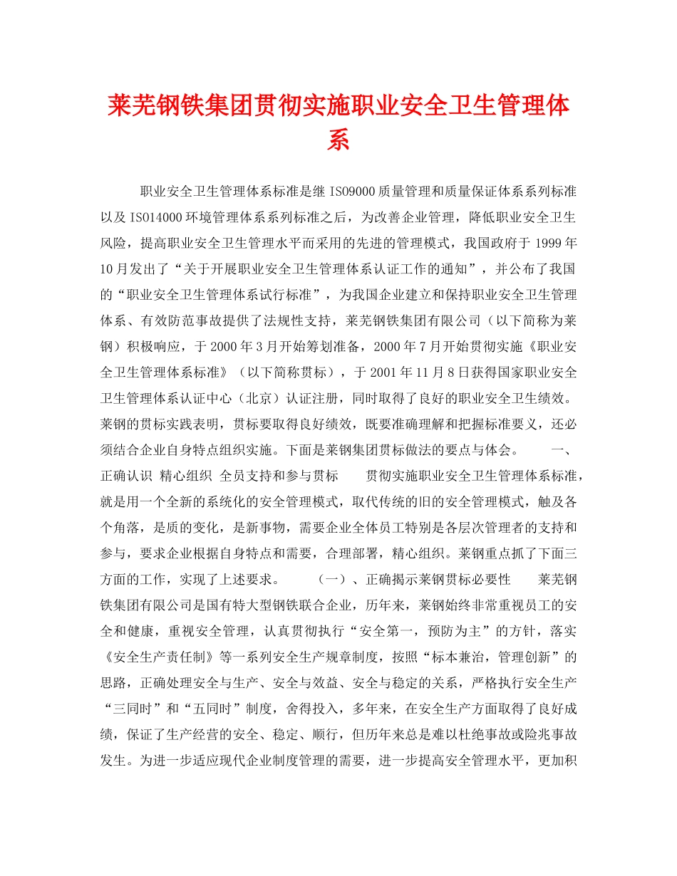 《安全管理》之莱芜钢铁集团贯彻实施职业安全卫生管理体系 _第1页