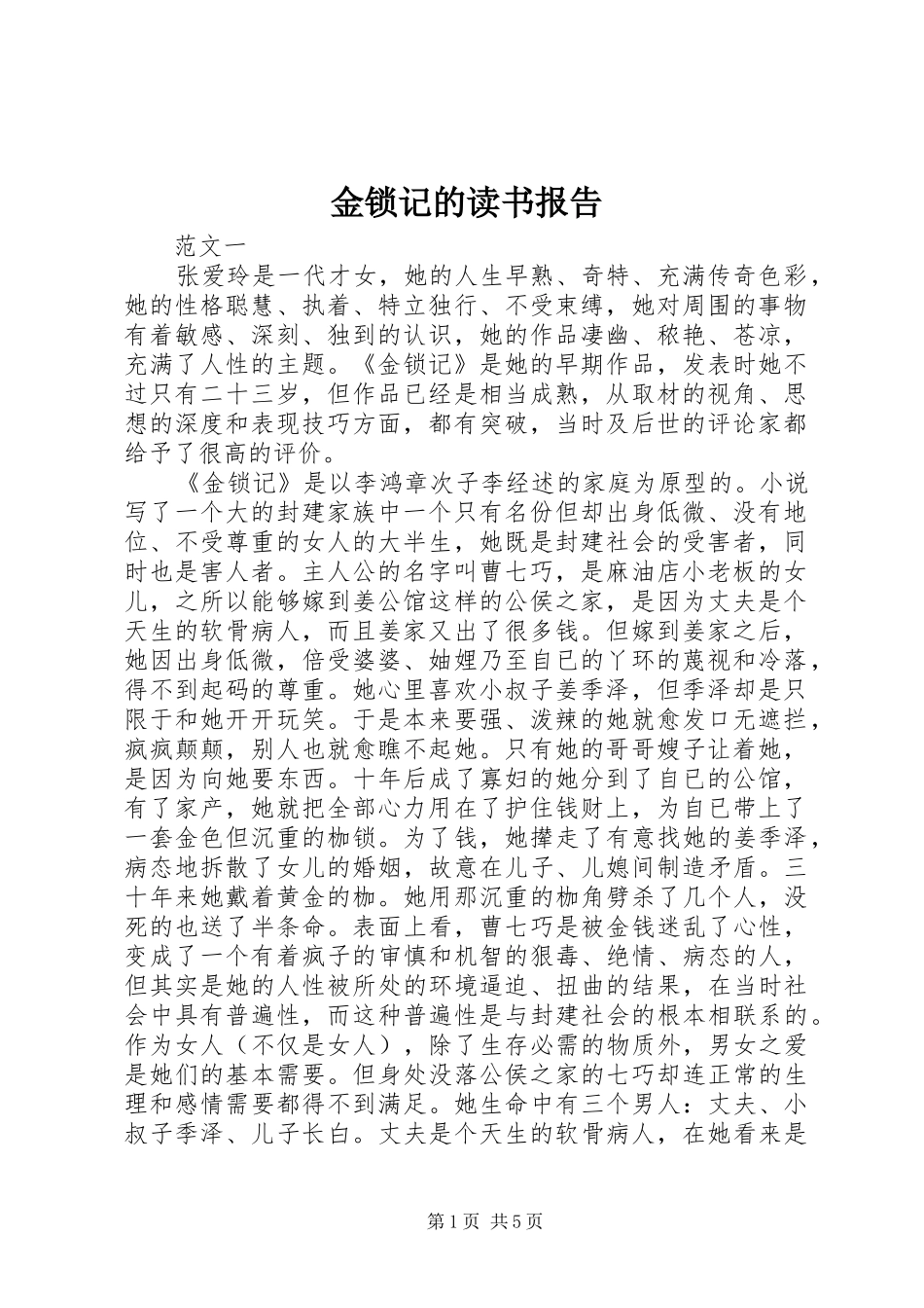 金锁记的读书报告 _第1页