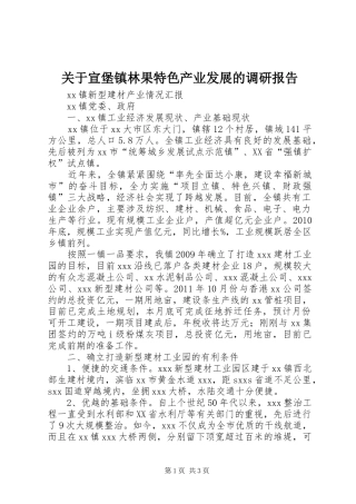 关于宣堡镇林果特色产业发展的调研报告 