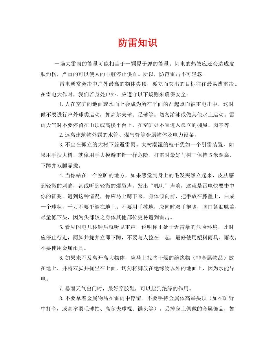 《安全常识-灾害防范》之防雷知识 _第1页