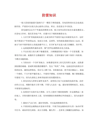 《安全常识-灾害防范》之防雷知识 