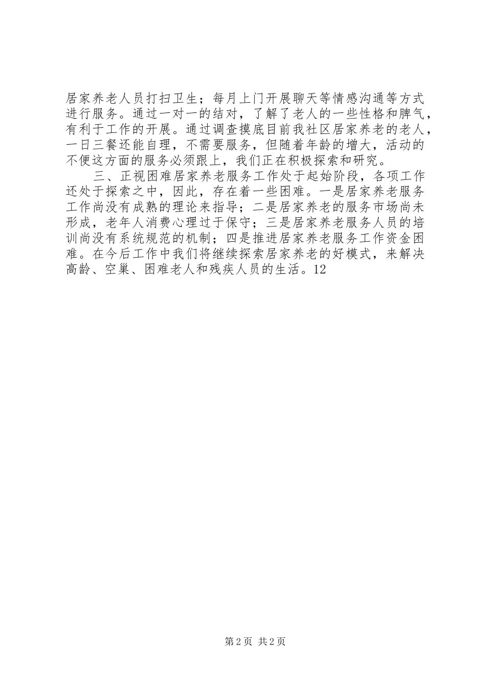 社区居家养老汇报材料 _第2页