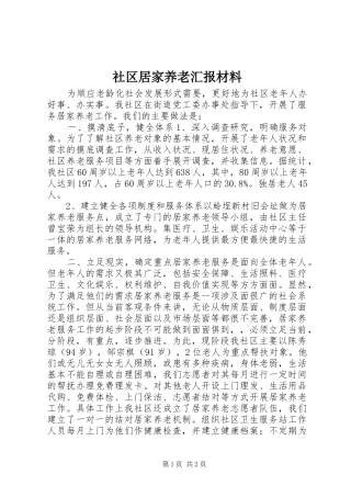 社区居家养老汇报材料 