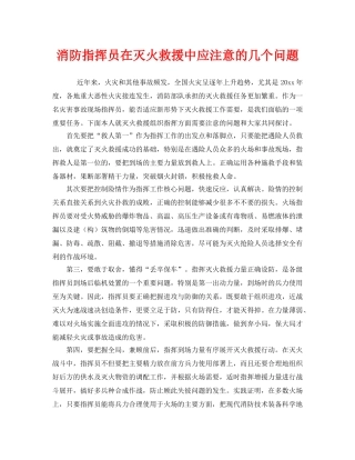 《安全管理》之消防指挥员在灭火救援中应注意的几个问题 