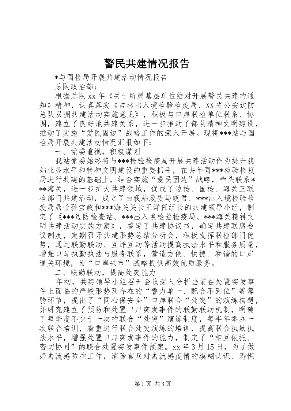 警民共建情况报告 _第1页