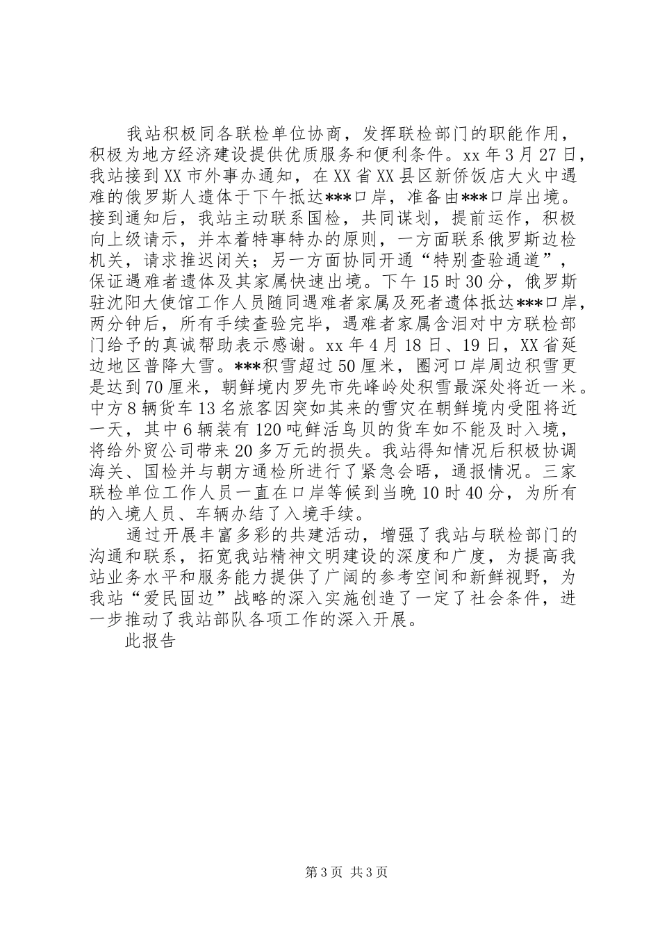 警民共建情况报告 _第3页