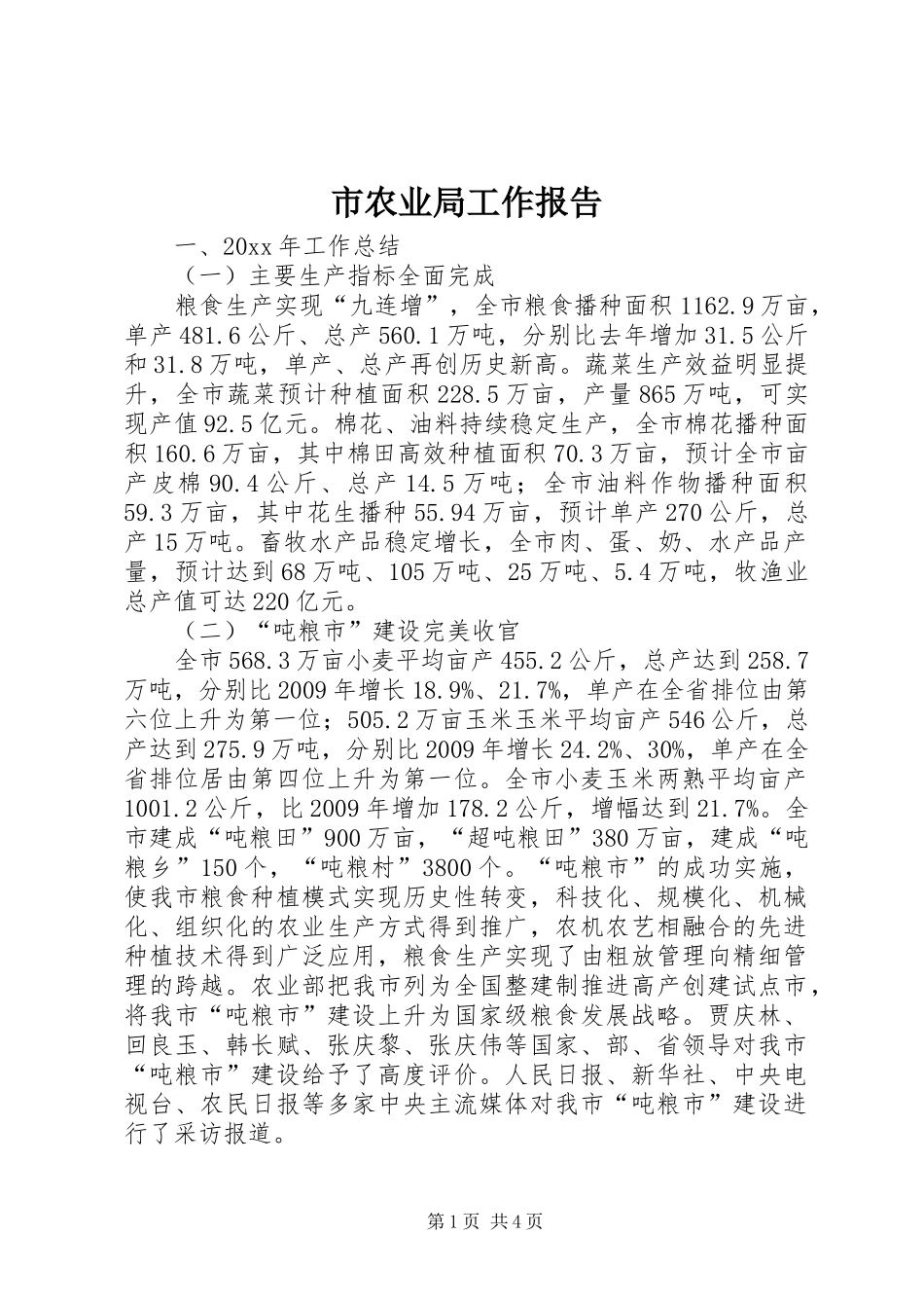 市农业局工作报告 _第1页
