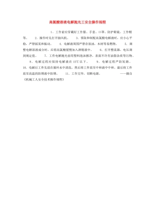 《安全操作规程》之高氯酸溶液电解抛光工安全操作规程 