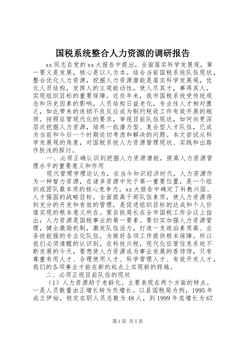 国税系统整合人力资源的调研报告 _第1页