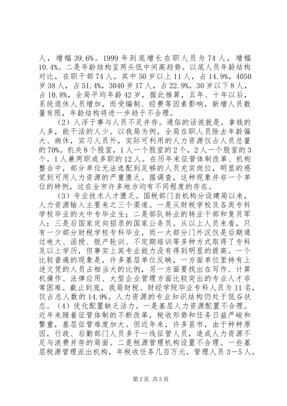 国税系统整合人力资源的调研报告 _第2页