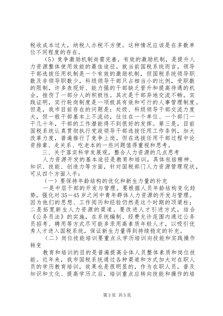 国税系统整合人力资源的调研报告 _第3页