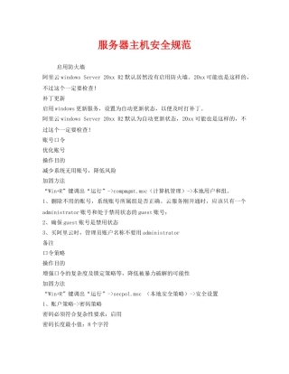 《安全管理》之服务器主机安全规范 