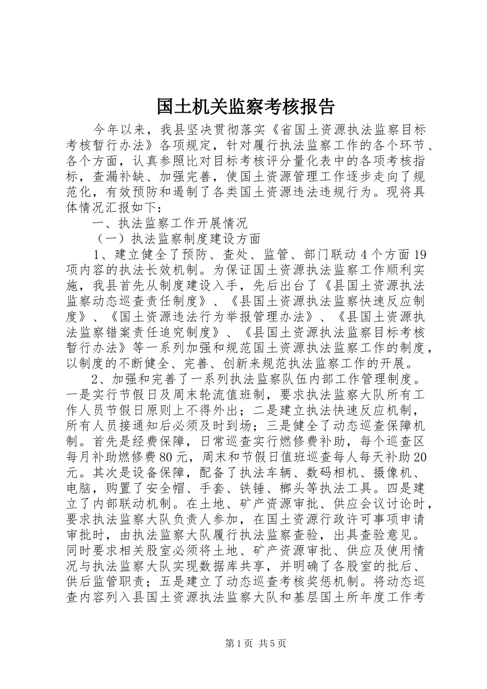 国土机关监察考核报告 _第1页